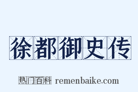 徐都御史传是什么意思的图片